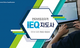 바우처_IEQ 인터넷윤리지도사 자격 취득하기