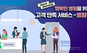 Good Morning, 행복한 병원을 위한 고객 만족 서비스 - 병원편
